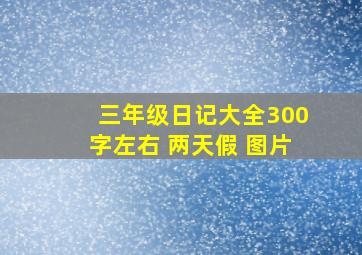 三年级日记大全300字左右 两天假 图片